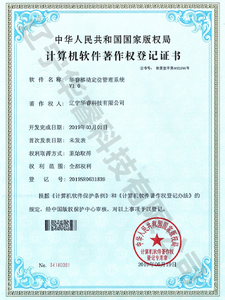华睿移动定位管理系统