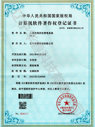 人员在岗在位管理系统