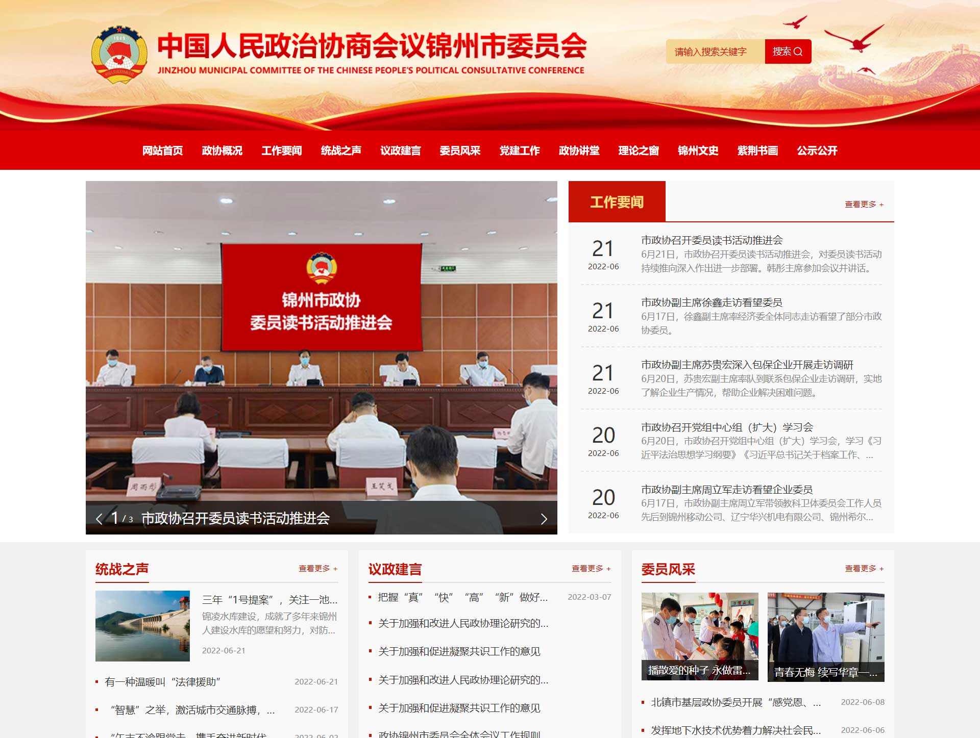 锦州政协