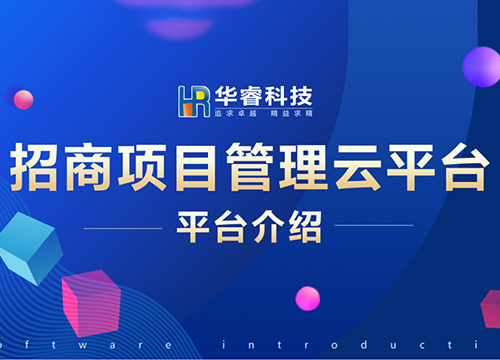 《招商项目管理云平台》培训会
