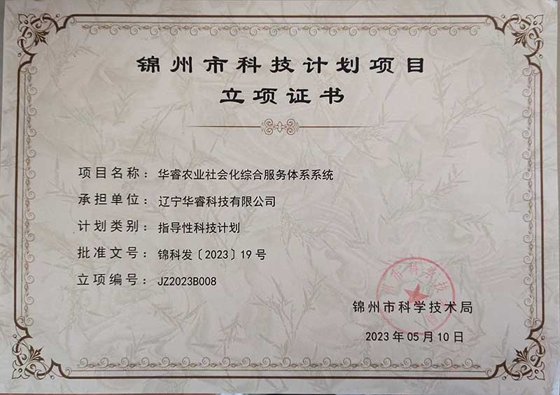 辽宁华睿科技有限公司华睿农业社会化综合服务体系系统荣获锦州市科技计划项