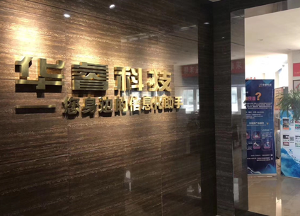  华睿科技获得《药械妆不良反应 (事件) 监测专家分析评价平台》软件著作权