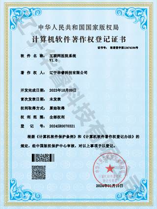 互联网医院系统V1.0