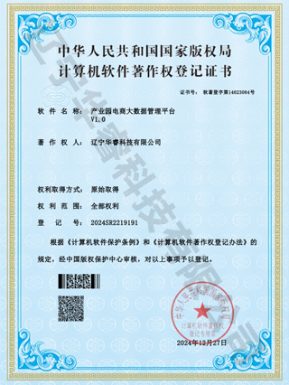 产业园电商大数据管理平台V1.0
